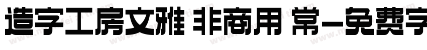 造字工房文雅 非商用 常字体转换